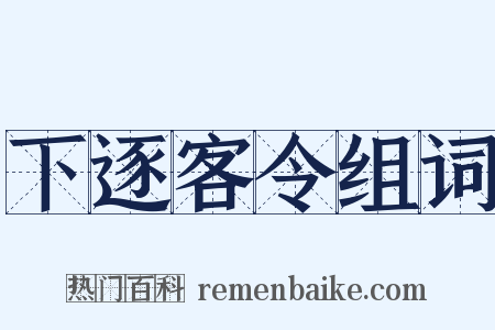 下逐客令组词是什么意思的图片